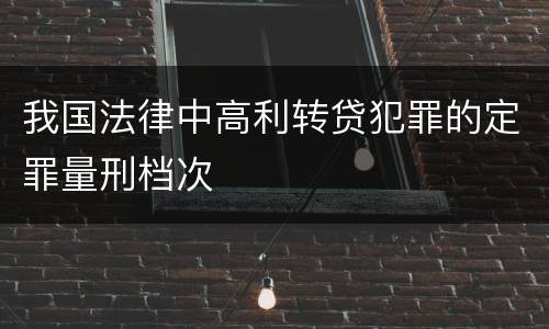 我国法律中高利转贷犯罪的定罪量刑档次