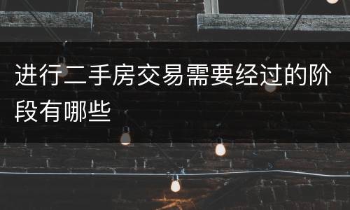 进行二手房交易需要经过的阶段有哪些