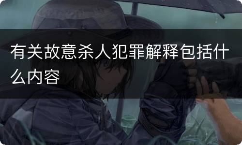 有关故意杀人犯罪解释包括什么内容