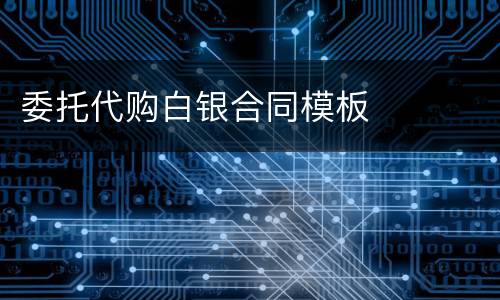 委托代购白银合同模板