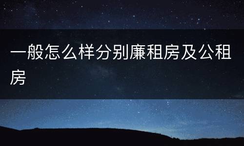 一般怎么样分别廉租房及公租房