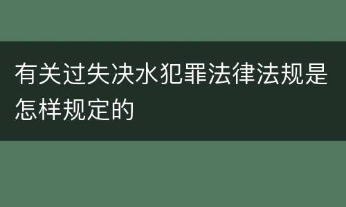 有关过失决水犯罪法律法规是怎样规定的
