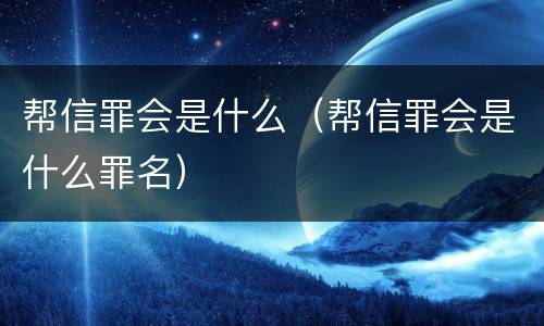 帮信罪会是什么（帮信罪会是什么罪名）