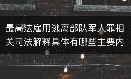 最高法雇用逃离部队军人罪相关司法解释具体有哪些主要内容