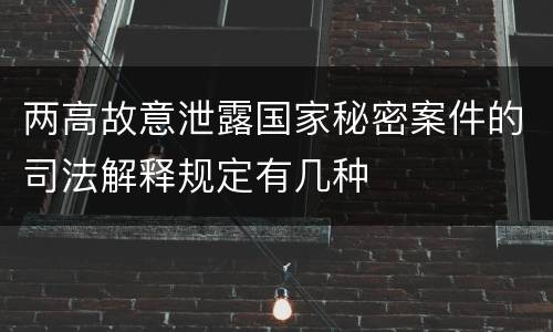 两高故意泄露国家秘密案件的司法解释规定有几种