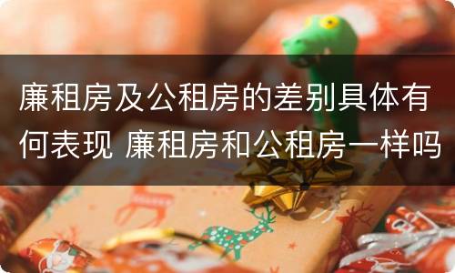 廉租房及公租房的差别具体有何表现 廉租房和公租房一样吗?