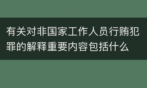 有关对非国家工作人员行贿犯罪的解释重要内容包括什么
