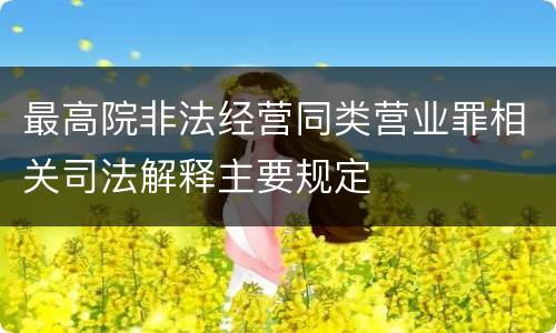 最高院非法经营同类营业罪相关司法解释主要规定