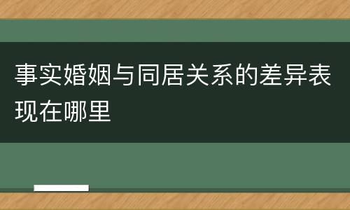 事实婚姻与同居关系的差异表现在哪里