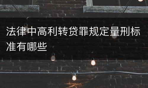 法律中高利转贷罪规定量刑标准有哪些