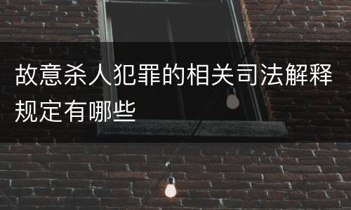 故意杀人犯罪的相关司法解释规定有哪些