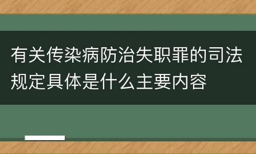 有关传染病防治失职罪的司法规定具体是什么主要内容