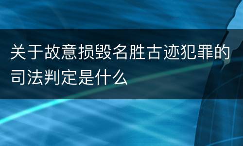 关于故意损毁名胜古迹犯罪的司法判定是什么
