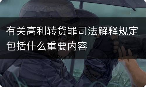 有关高利转贷罪司法解释规定包括什么重要内容
