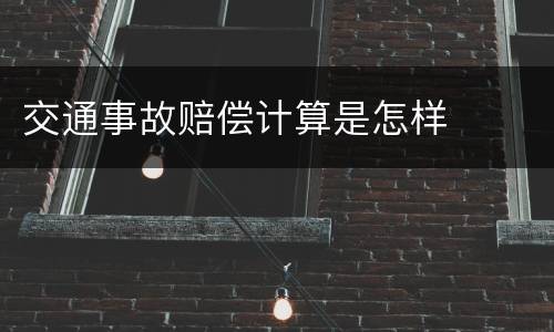 交通事故赔偿计算是怎样