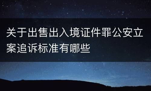 关于出售出入境证件罪公安立案追诉标准有哪些