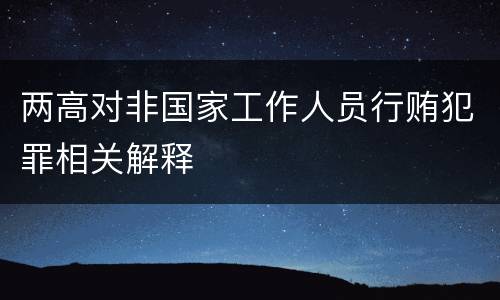 两高对非国家工作人员行贿犯罪相关解释