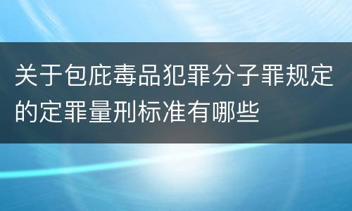 关于包庇毒品犯罪分子罪规定的定罪量刑标准有哪些