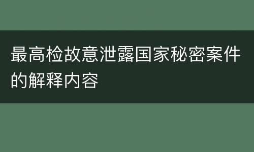 最高检故意泄露国家秘密案件的解释内容