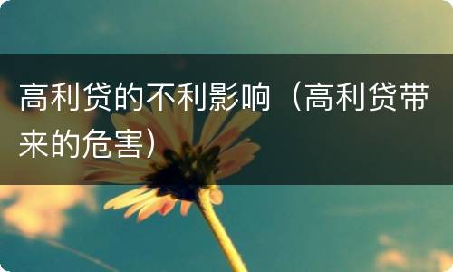 高利贷的不利影响（高利贷带来的危害）