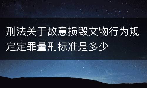 刑法关于故意损毁文物行为规定定罪量刑标准是多少