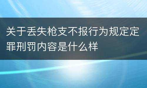 关于丢失枪支不报行为规定定罪刑罚内容是什么样