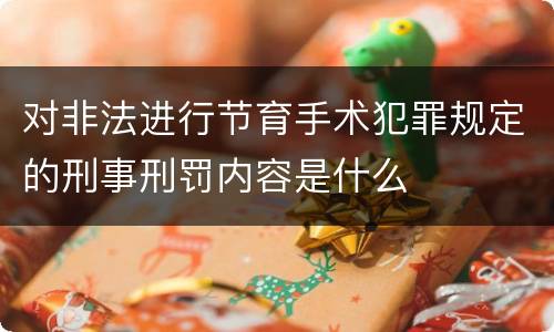 对非法进行节育手术犯罪规定的刑事刑罚内容是什么