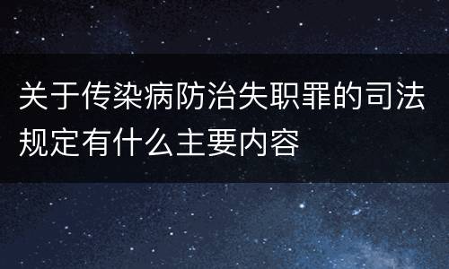 关于传染病防治失职罪的司法规定有什么主要内容