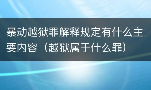 暴动越狱罪解释规定有什么主要内容（越狱属于什么罪）