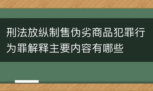 刑法放纵制售伪劣商品犯罪行为罪解释主要内容有哪些