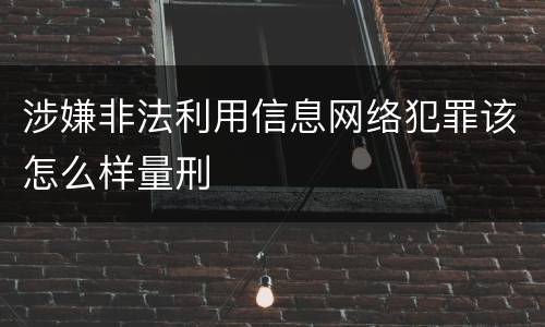 涉嫌非法利用信息网络犯罪该怎么样量刑