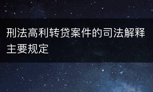 刑法高利转贷案件的司法解释主要规定