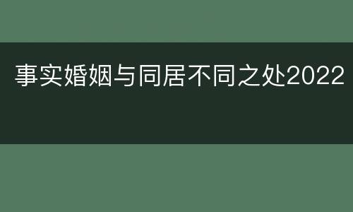 事实婚姻与同居不同之处2022