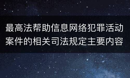 最高法帮助信息网络犯罪活动案件的相关司法规定主要内容都有哪些