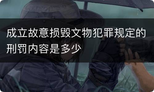 成立故意损毁文物犯罪规定的刑罚内容是多少