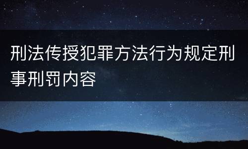 刑法传授犯罪方法行为规定刑事刑罚内容