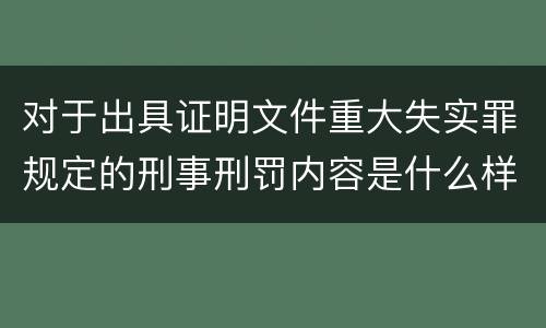 对于出具证明文件重大失实罪规定的刑事刑罚内容是什么样的