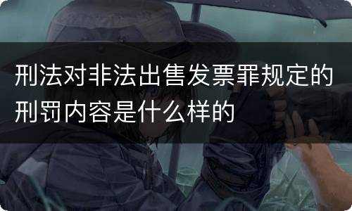 刑法对非法出售发票罪规定的刑罚内容是什么样的