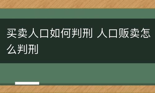 买卖人口如何判刑 人口贩卖怎么判刑