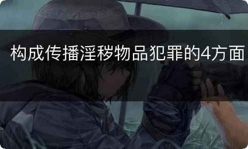 构成传播淫秽物品犯罪的4方面