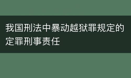 我国刑法中暴动越狱罪规定的定罪刑事责任