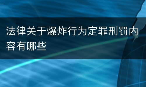 法律关于爆炸行为定罪刑罚内容有哪些