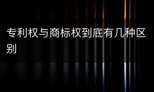 专利权与商标权到底有几种区别