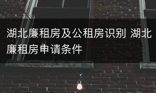 湖北廉租房及公租房识别 湖北廉租房申请条件