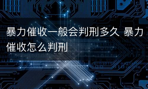 暴力催收一般会判刑多久 暴力催收怎么判刑
