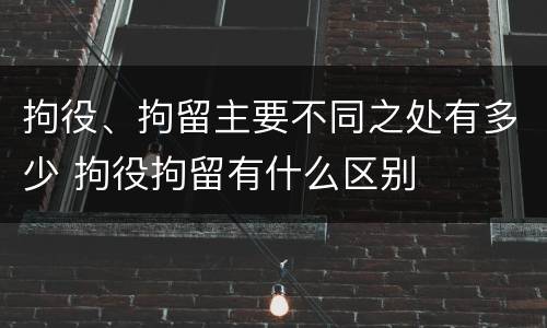 拘役、拘留主要不同之处有多少 拘役拘留有什么区别