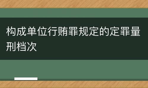 构成单位行贿罪规定的定罪量刑档次