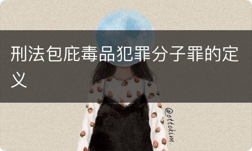 刑法包庇毒品犯罪分子罪的定义