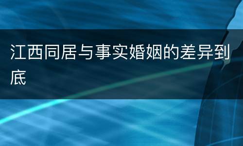 江西同居与事实婚姻的差异到底