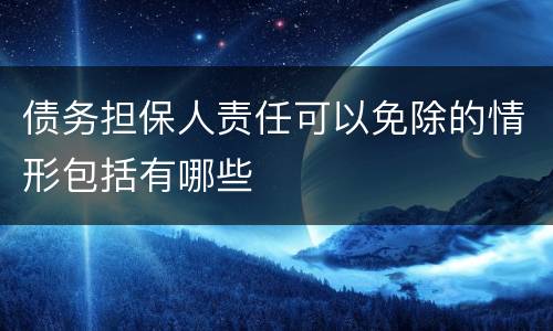 债务担保人责任可以免除的情形包括有哪些